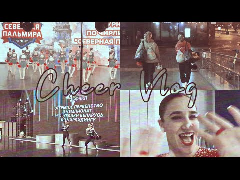 Видео: CHEER VLOG//НАШЕ НЕБОЛЬШОЕ ПУТЕШЕСТВИЕ В МИНСК//СЕВЕРНАЯ ПАЛЬМИРА 2023