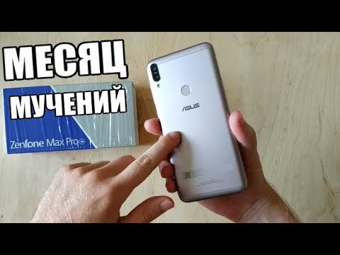 Видео: МЕСЯЦ МУЧЕНИЙ С ASUS ZENFONE MAX PRO M1 / ОТЗЫВ ПОСЛЕ МЕСЯЦА ИСПОЛЬЗОВАНИЯ АСУС ЗЕНФОН МАКС ПРО М1