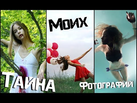 Видео: Тайна Моих Фотографий 5