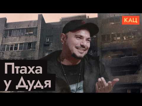 Видео: Птаха у Дудя: «Я был на Донбассе» | Почему этот аргумент не работает (English subtitles) @Максим Кац