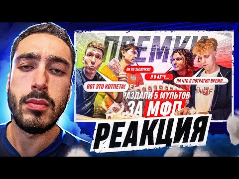 Видео: РЕАКЦИЯ НА 2DROTS / РАЗДАЛИ 5 МИЛЛИОНОВ РУБЛЕЙ! ИГРОКИ НЕДОВОЛЬНЫ ПРЕМИАЛЬНЫМИ!