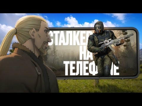 Видео: Stalker Clear Sky на телефоне стрим