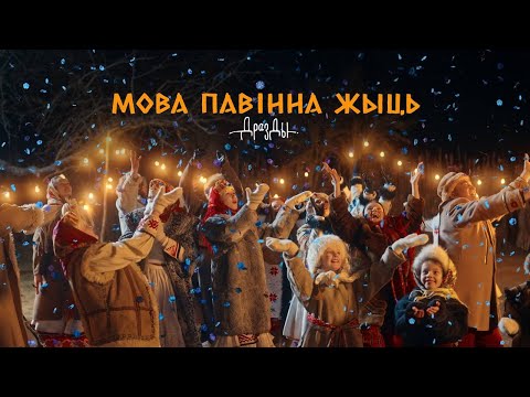 Видео: Дразды - Мова павiнна жыць (ПРЭМ’ЕРА КЛІПА)