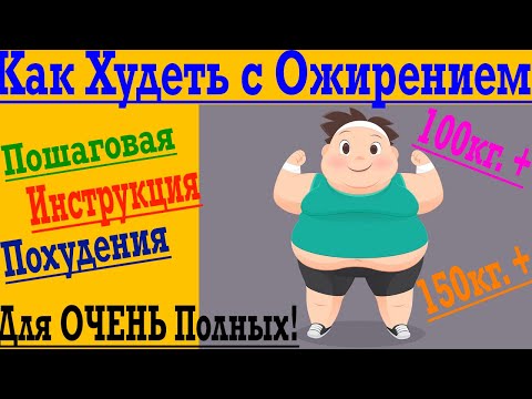 Видео: Как Похудеть с Ожирением ! Простая инструкция для ребят с большим лишним весом !