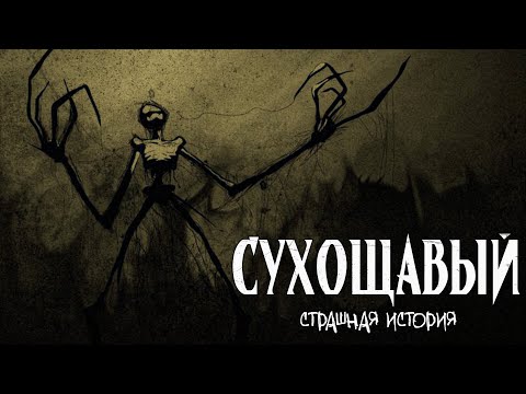 Видео: Сухощавый | Страшная история