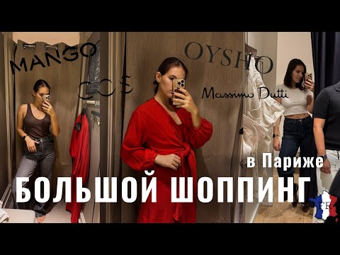 Видео: VLOG || Большой шоппинг на двоих 🤑 В Париже ❤️