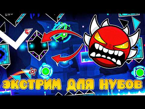 Видео: АБСОЛЮТНО ВСЕ Лучшие EXTREME ДЕМОНЫ Для Новичка | Geometry Dash 2.2