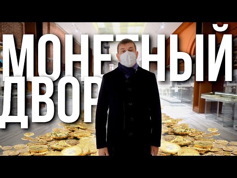 Видео: Тайны монетного двора
