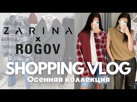 Видео: SHOPPING VLOG Zarina | коллаборация с Rogov, осенняя коллекция с примеркой