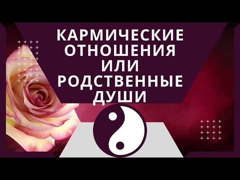 Видео: Кармическая связь, любовная зависимость или родственная душа? Как узнать?