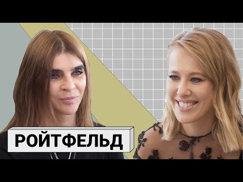 Видео: КАРИН РОЙТФЕЛЬД: о дружбе с Лагерфельдом, работе в Vogue и модный приговор Яне Рудковской