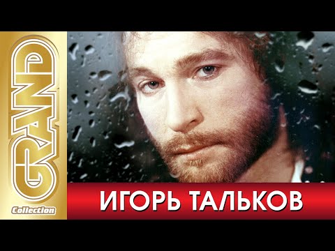 Видео: ИГОРЬ ТАЛЬКОВ - ЛУЧШИЕ ПЕСНИ. 30 лет, как с нами нет Игоря Владимировича. Ему исполнилось бы 65 лет.