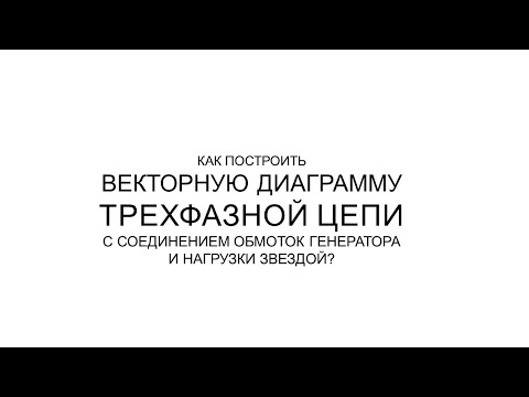 Видео: ВЕКТОРНАЯ ДИАГРАММА ТРЕХФАЗНОЙ ЦЕПИ при соединении обмоток звездой