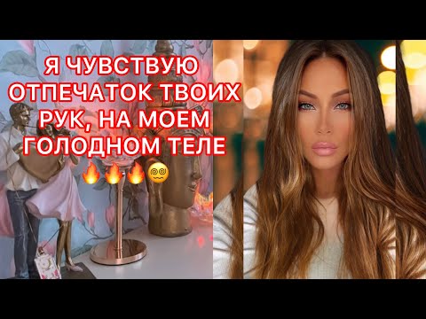 Видео: 🛸Я ЧУВСТВУЮ ОТПЕЧАТОК ТВОИХ РУК, НА МОЕМ ГОЛОДНОМ ТЕЛЕ!!!