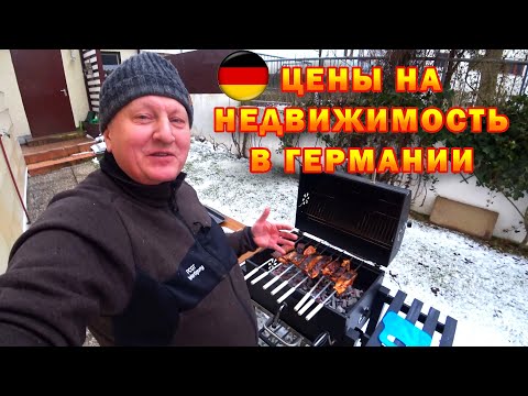 Видео: Цены на Дома в Германии.  Шашлык из Карпа.  Наша Жизнь в Германии.