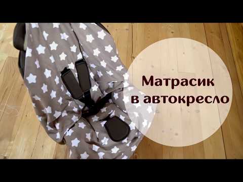 Видео: Матрасик в автокресло из хлопка