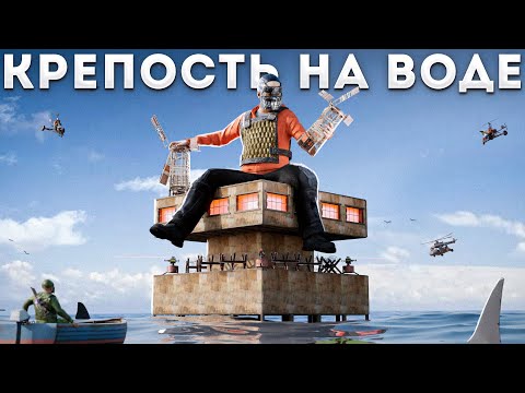 Видео: КРЕПОСТЬ В ОКЕАНЕ! КЛАНЫ В ШОКЕ Раст / Rust