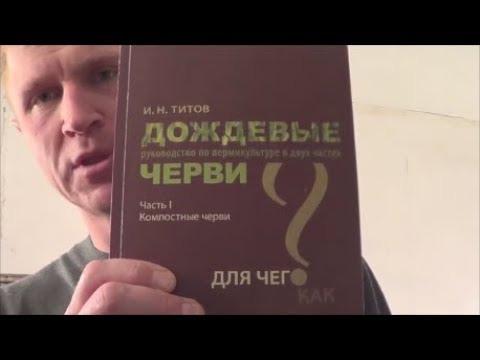 Видео: АТ171 Литература в червеводстве