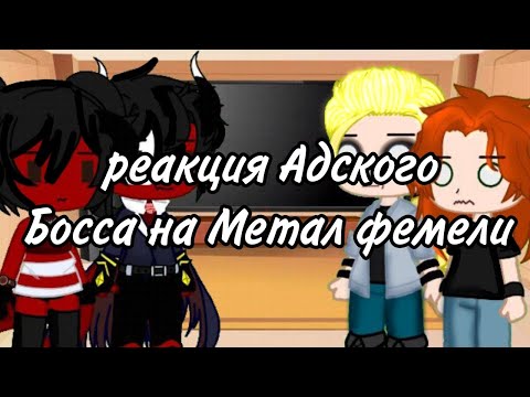 Видео: ^^реакция адского босса на мф🧺🐝