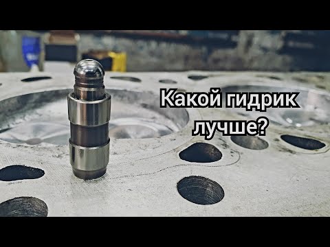 Видео: Какой гидрокомпенсатор поставить? УМЗ-4216/А274