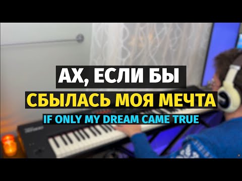 Видео: Песня о Мечте (Летучий Корабль) - Пианино, Ноты / The Song about Dream - Piano Cover