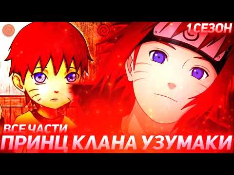 Видео: Наруто принц клана узумаки
