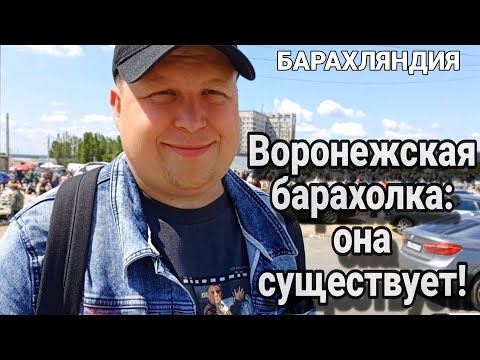 Видео: ВОРОНЕЖСКАЯ БАРАХОЛКА: ОНА СУЩЕСТВУЕТ! | ПРОГУЛКА