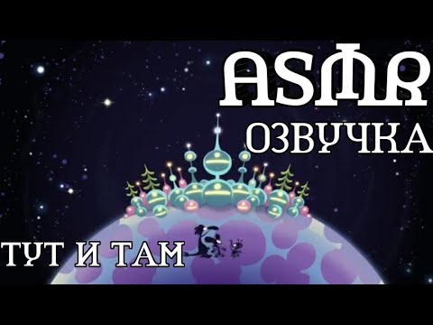 Видео: ❗АСМР ОЗВУЧКА ТУТ И ТАМ😄| ASMR Звуки Рта