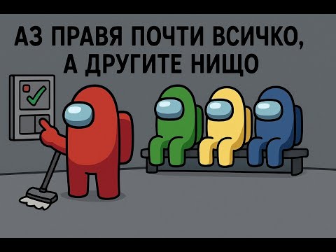 Видео: АЗ ПРАВЯ ПОЧТИ ВСИЧКО, А ДРУГИТЕ НИЩО!