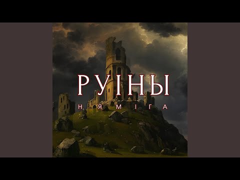 Видео: Руіны