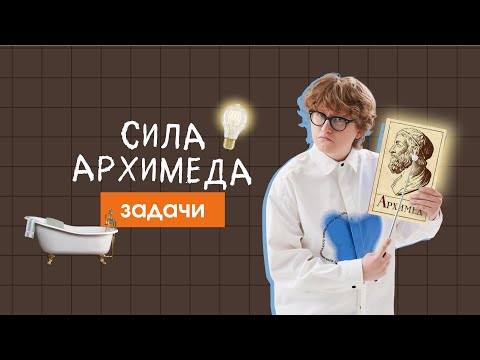 Видео: Задачи | Сила Архимеда