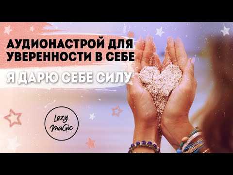 Видео: МЕДИТАЦИЯ ДЛЯ УВЕРЕННОСТИ В СЕБЕ | Аудионастрой для уверенности в себе | Практика любви к себе