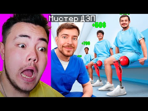 Видео: 😂 Мистер БИСТ Опять Всех ДЕПНУЛ... Реакция