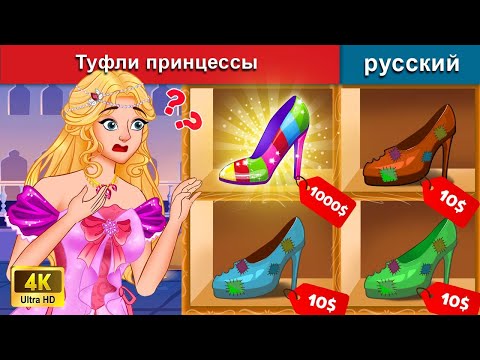 Видео: Туфли принцессы 👸 сказки на ночь 🌜 русский сказки - @WOARussianFairyTales