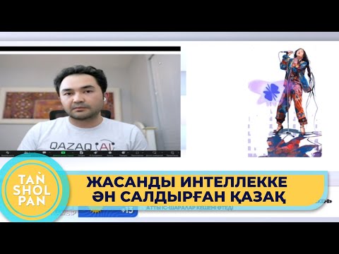 Видео: «Әншілер қорықпасын» - жасанды интеллект қазақша ән шырқады