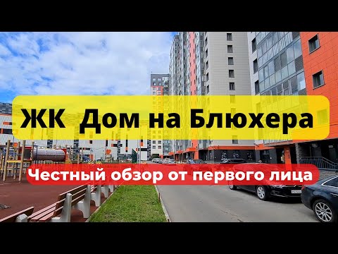 Видео: ЖК Дом на Блюхера | ленспецсму | эталон | НОВОСТРОЙКИ | НЕДВИЖИМОСТЬ | ЧЕСТНЫЙ ОБЗОР | Питер СПб
