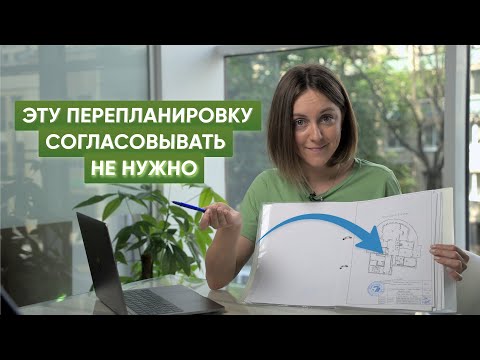 Видео: Что считается перепланировкой квартиры в 2025 году? Какой ремонт не требует согласования?