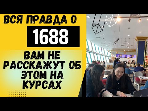Видео: Вам не расскажут об этом на курсах. Все о 1688