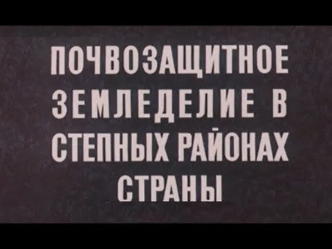 Видео: Почвозащитное земледелие в степных районах