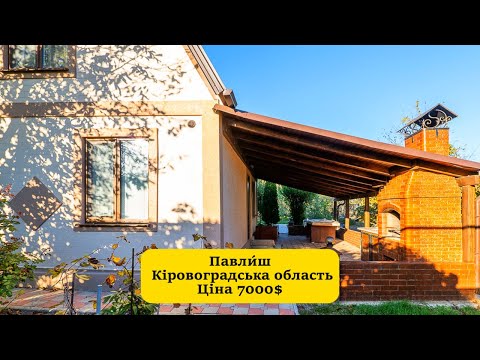 Видео: Бюджетний будинок в Кіровоградській області ПРОДАЖ ОРЕНДА РОЗТЕРМІНУВАННЯ