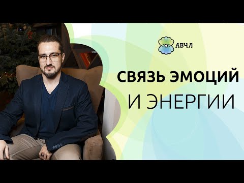 Видео: Как эмоции влияют на уровень энергии высокочувствительных людей?