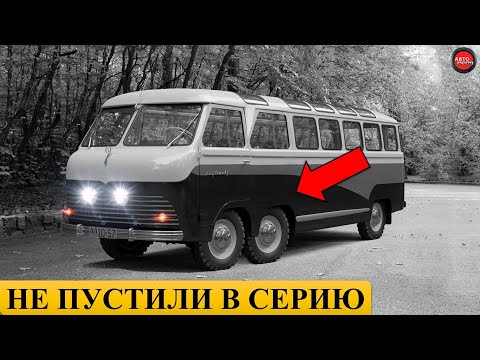 Видео: 11 малоизвестных автобусов СССР.