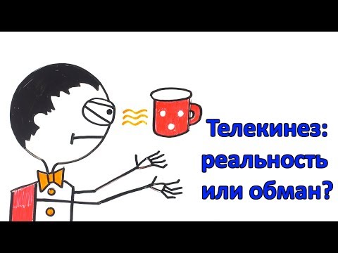 Видео: Что такое телекинез? Левитация