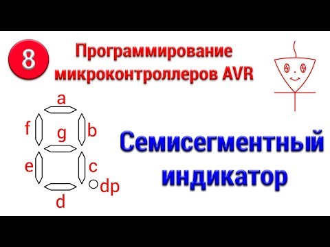 Видео: Семисегментный индикатор | Микроконтроллеры с нуля #8