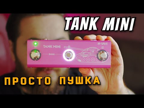 Видео: M-VAVE TANK MINI: Гитарный Процессор, Лучше Tank G? (Тюнер, 20 Усилителей, Тест Звука)