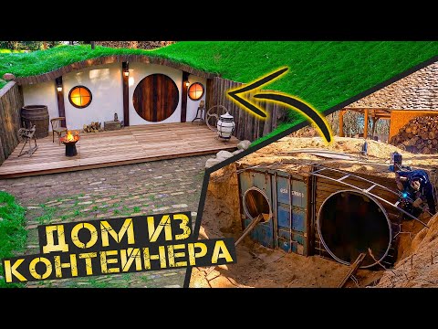Видео: Закопали контейнер и сделали дом