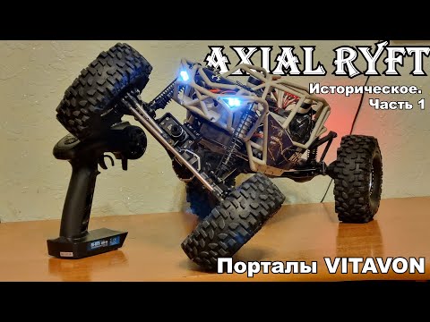 Видео: Возврачение к истокам. Axial Ryft. Часть 1. Порталы Vitavon