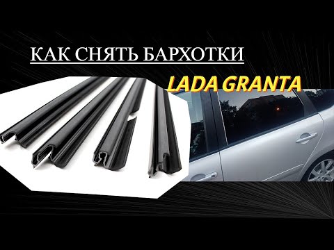 Видео: Как снять бархотки на Лада Гранта  и почистить
