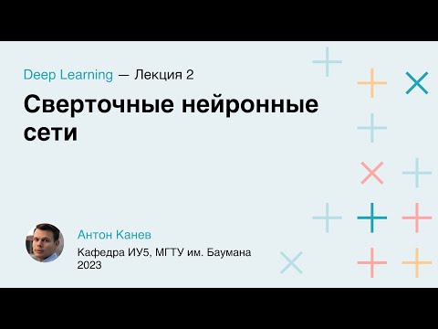 Видео: Лекция 2. Сверточные нейронные сети