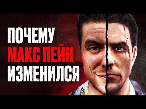 Видео: ПОЧЕМУ MAX PAYNE И MAX PAYNE 2 НЕ ПОХОЖИ